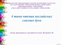 Презентация по английскому языку на тему 4 типа чтения английских гласных букв