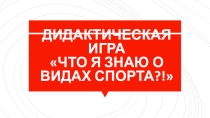 Дидактическая игра Что я знаю о видах спорта