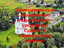 Презентация Знаменит люди Суджи и района