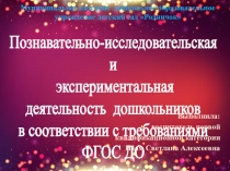 Познавательно -исследовательская и экспериментальная деятельность дошкольников в соответствие ФГОС