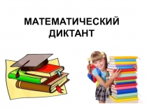 Математический диктант (ТЕСТ) 3 кл