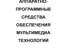 Презентация по информатике на тему Аппаратно-программные средства обеспечения мультимедиа технологий