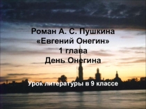 Презентация Евгений Онегин 1 урок