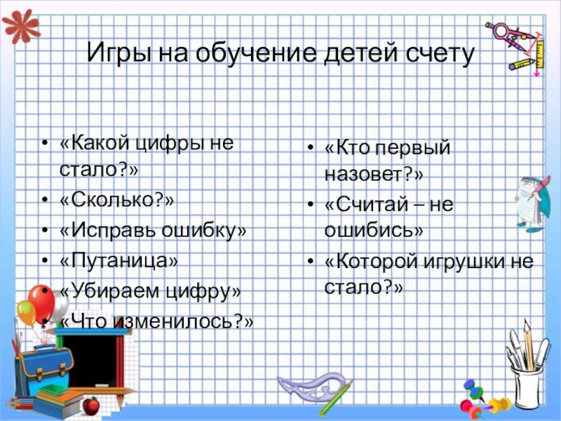 Какой по счету является. Игра какой цифры не стало. Кто какой по счету. Игра считай не ошибись. Игра убираем цифры.