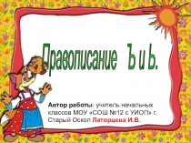 Дидактическая игра Правописание разделительного Ъ и Ь