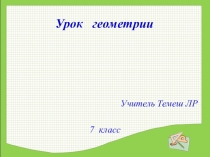 Презентация по геометрии на тему Свойства прямоугольных треугольников (7 класс)