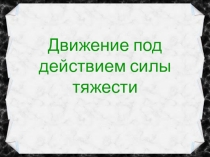 Движение под действием силы тяжести