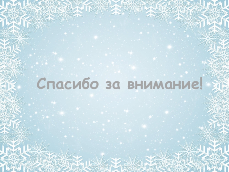 Презентация профессиональных достижений учителя английского языка Сачковой Анны Михайловны. Спасибо за внимание! Спасибо за внимание!