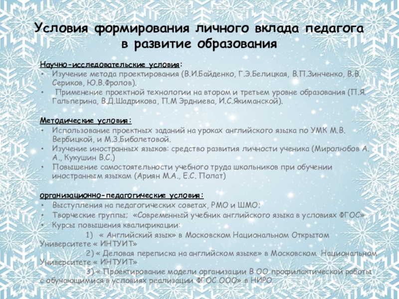 Презентация профессиональных достижений учителя английского языка Сачковой Анны Михайловны. Условия формирования личного вклада педагога в развитие образованияНаучно-исследовательские условия: Изучение метода Условия формирования личного вклада педагога в развитие образованияНаучно-исследовательские условия: Изучение метода проектирования (В.И.Байденко, Г.Э.Белицкая, В.П.Зинченко, В.В.Сериков, Ю.В.Фролов).