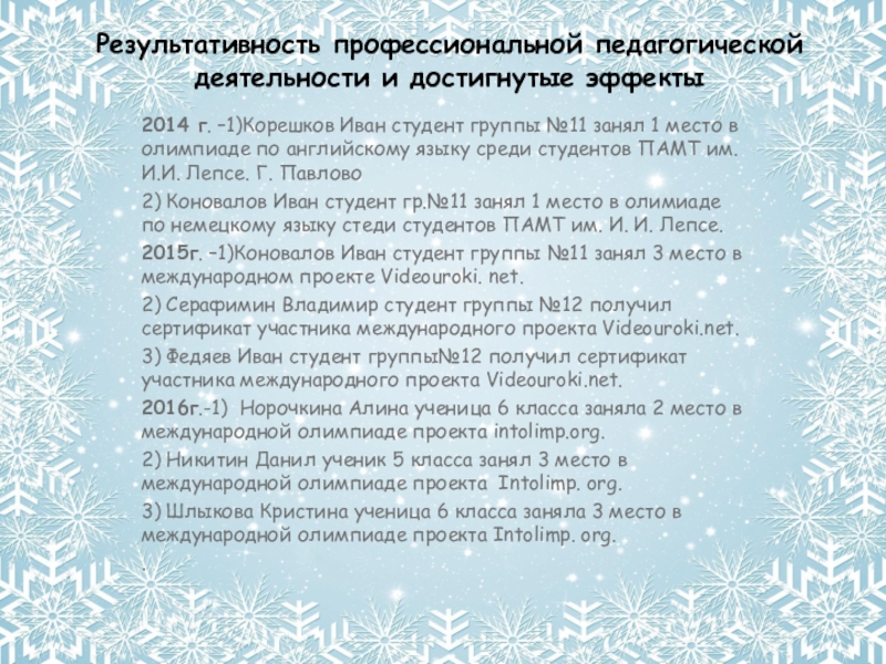 Презентация профессиональных достижений учителя английского языка Сачковой Анны Михайловны. Результативность профессиональной педагогической деятельности и достигнутые эффекты2014 г. –1)Корешков Иван студент Результативность профессиональной педагогической деятельности и достигнутые эффекты2014 г. –1)Корешков Иван студент группы №11 занял 1 место в