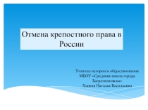 Урок по истории 8класс Отмена крепостного права в России