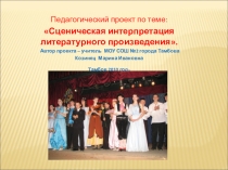 Педагогический проект по теме: Сценическая интерпретация литературного произведения. 10 класс