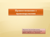 Презентация по обществознанию Правоотношения и правонарушения (11 класс)