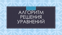 Презентация Алгоритм решения уравнений (2 класс)