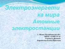 Учебное пособие Атомные электростанции Проект по физике Электроэнергетика мира