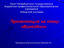 Презентация по физической культуре Волейбол