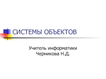 Системы объектов