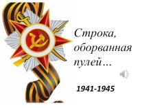 Презентация к сценарию конкурса стихов Строка,оборванная пулей (5-11 класс)