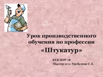 Урок производственного обучения по профессии Штукатур