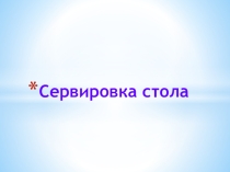 Презентация по этическому воспитанию дошкольников Сервировка стола