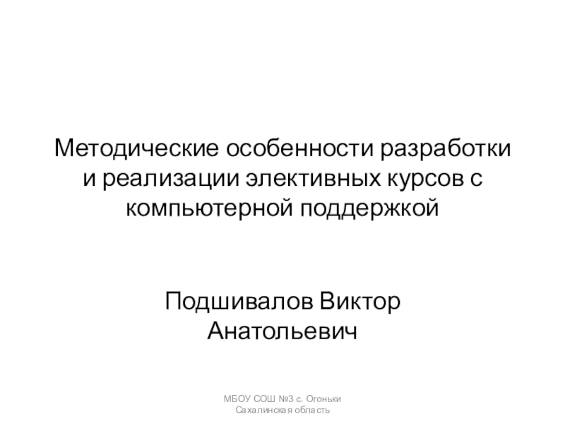 Презентация по элективным курсам в помощь учителю по теме: Методические особенности разработки элективных курсов с компьютерной поддержкой в старших классах.
