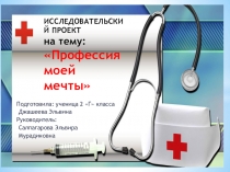 ИССЛЕДОВАТЕЛЬСКИЙ ПРОЕКТ на тему:Профессия моей мечты