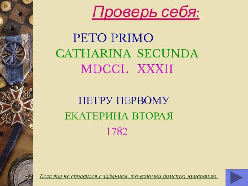 Презентация Викторина по математике Проверь себя: PETO PRIMO CATHARINA SECUNDA Проверь себя: PETO PRIMO CATHARINA SECUNDA