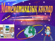 Математикалық көкпар презентация математикалық сайыс