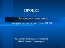 Презентация по психологии Профориентационное направление в системе ФГОС