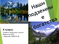 Презентация. Окружающий мир 4 класс. Полезные ископаемые. Школа России.