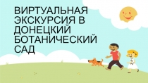 Презентация Виртуальная экскурсия по ботаническому саду