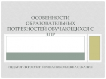 Презентация Особенности образовательных потребностей обучающихся с ЗПР