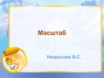 Презентация по географии на тему Масштаб
