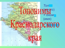 Презентация к уроку в 7 кл. Топонимы Кубани