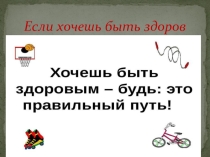 Призентация по физической культуре Если хочешь быть здоровым