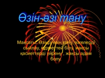 Презентация өзін-өзі тану Адамгершілік