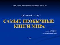 Презентация для внеклассного урока Самые необычные книги (7 класс)