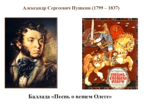 Презентация по литературе. Пушкин. Песнь о вещем Олеге