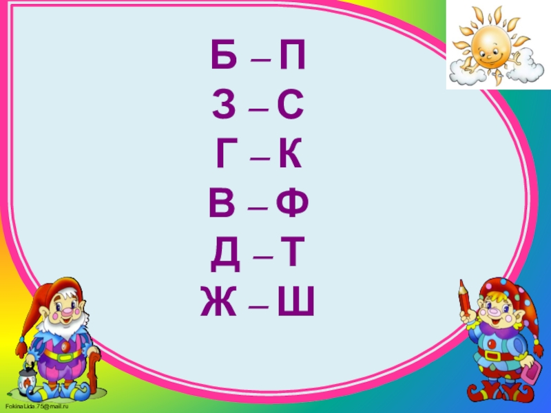 парные согласные б п на конце слова. д-т парные согласные. звук и буква б-п.