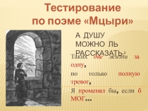 Тестирование по поэме М.Ю. Лермонтова Мцыри А душу можно ль рассказать?