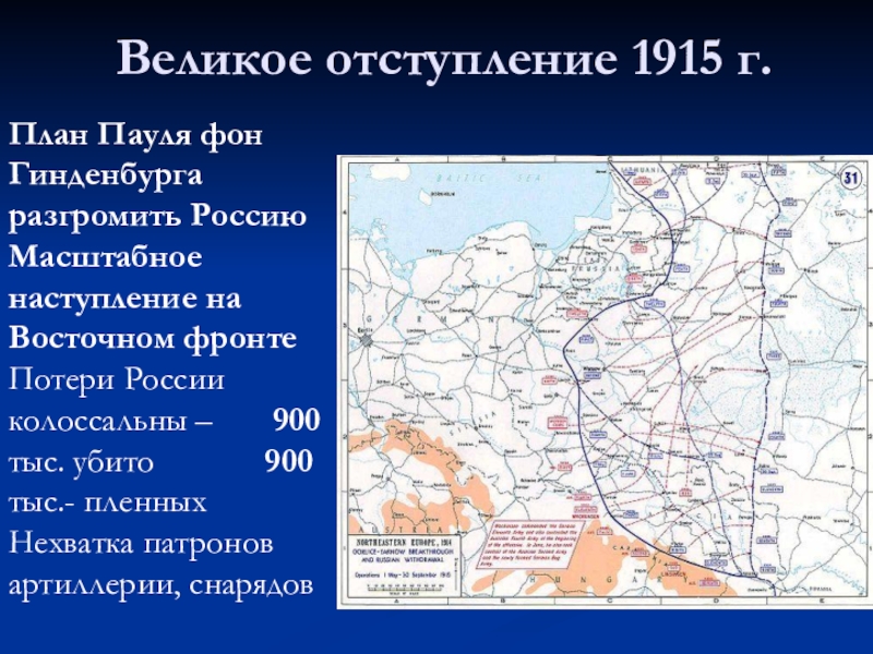 Год великого поражения. Наступление Германии 1915. Отступление русской армии в 1915 году. Карта 1 мировой войны великое отступление.