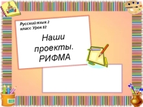 Презентация по русскому языку на тему Рифма(2 класс)