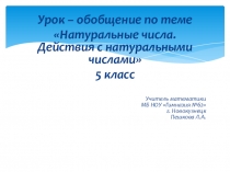 Презентация по математике Натуральный числа. Действия с натуральными числами