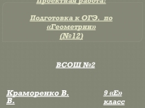 Презентация  Подготовка к ОГЭ модуль геометрия