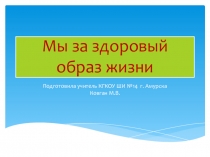 Презентация Мы за здоровый образ жизни