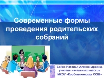 Презентация Современные формы проведения родительского собрания