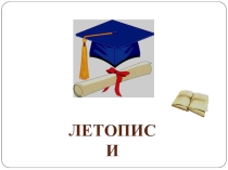 Презентация по литературному чтению на тему Летописи. История создания книги