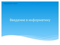 Введение в Информатику.