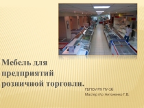 Презентация Мебель для предприятий торговли.