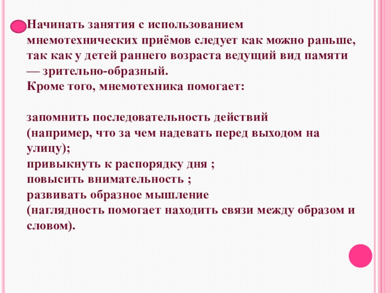 Презентация Использование мнемотехнических приёмов в режимных моментах Начинать занятия с использованием мнемотехнических приёмов следует как можно раньше, так Начинать занятия с использованием мнемотехнических приёмов следует как можно раньше, так как у детей раннего возраста ведущий